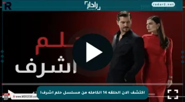 اكتشف الآن الحلقة 14 الكاملة من مسلسل حلم أشرف!